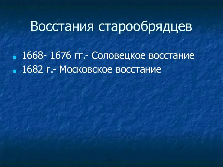 Восстания старообрядцев 1668- 1676 гг.- Соловецкое восстание 1682 г.- Московское восстание