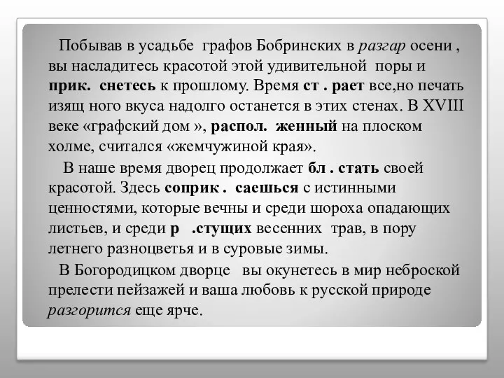 Побывав в усадьбе графов Бобринских в разгар осени , вы насладитесь красотой этой