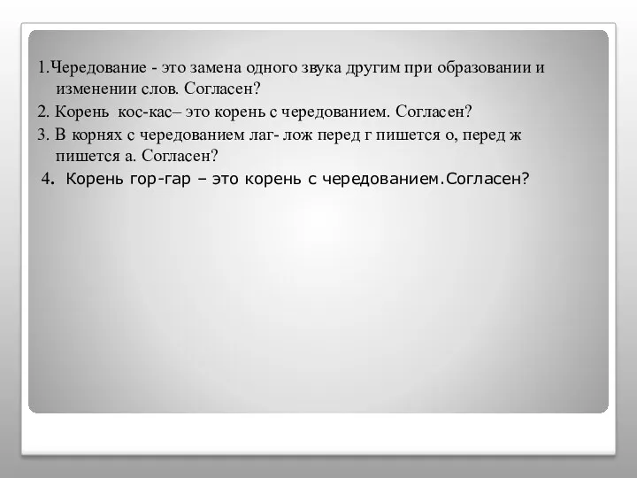 1.Чередование - это замена одного звука другим при образовании и изменении слов. Согласен?