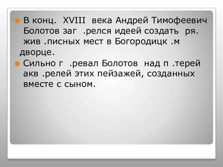 В конц. XVIII века Андрей Тимофеевич Болотов заг .релся идеей создать ря. жив