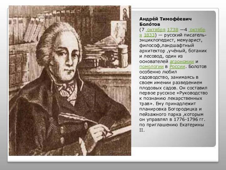 Андре́й Тимофе́евич Боло́тов (7 октября 1738 —4 октября 1833) — русский писатель-энциклопедист, мемуарист,