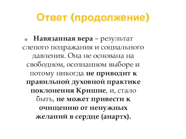 Ответ (продолжение) Навязанная вера – результат слепого подражания и социального