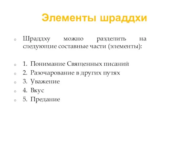 Элементы шраддхи Шраддху можно разделить на следующие составные части (элементы):