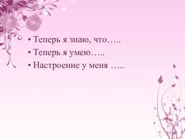 Теперь я знаю, что….. Теперь я умею….. Настроение у меня …..