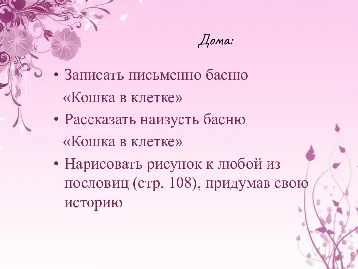 Дома: Записать письменно басню «Кошка в клетке» Рассказать наизусть басню