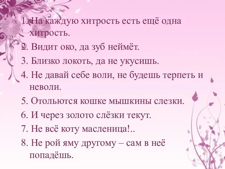 1. На каждую хитрость есть ещё одна хитрость. 2. Видит