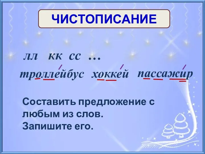 пассажир хоккей ЧИСТОПИСАНИЕ лл кк сс … троллейбус Составить предложение с любым из слов. Запишите его.