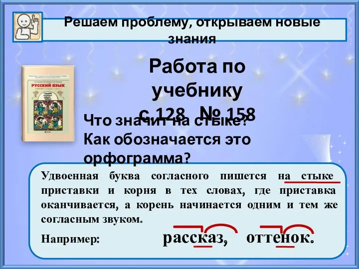 Работа по учебнику с.128 № 158 Что значит на стыке? Как обозначается это орфограмма?