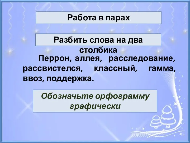 Разбить слова на два столбика Перрон, аллея, расследование, рассвистелся, классный,