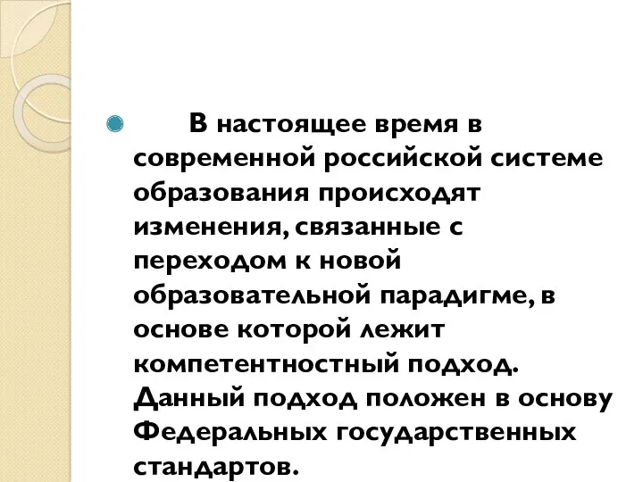 В настоящее время в современной российской системе образования происходят изменения,