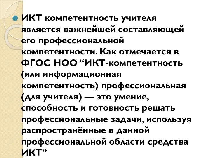 ИКТ компетентность учителя является важнейшей составляющей его профессиональной компетентности. Как