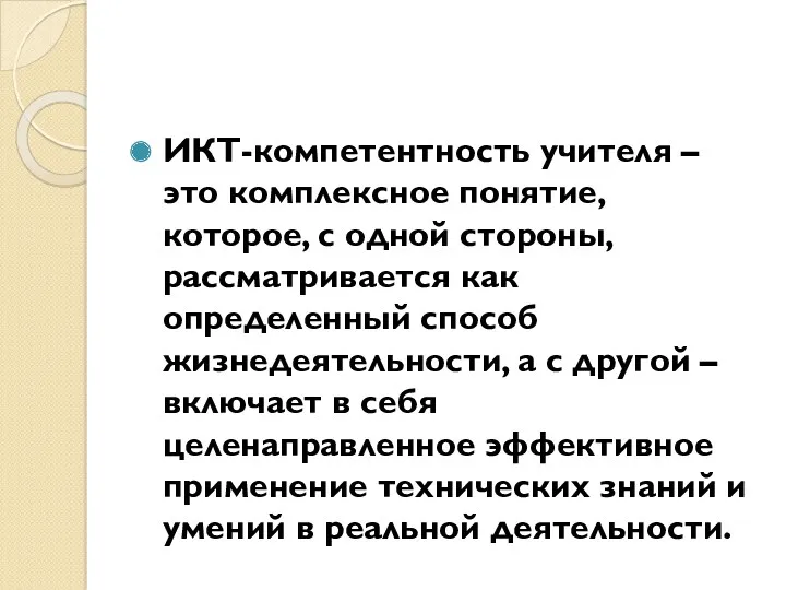 ИКТ-компетентность учителя – это комплексное понятие, которое, с одной стороны,