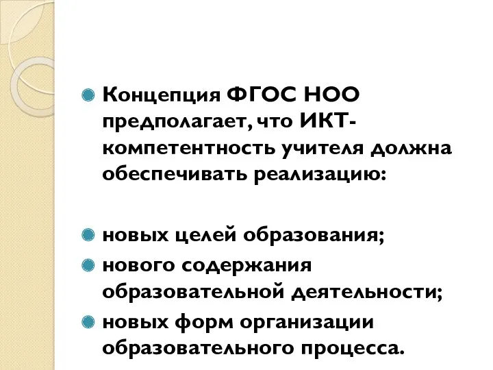 Концепция ФГОС НОО предполагает, что ИКТ-компетентность учителя должна обеспечивать реализацию: