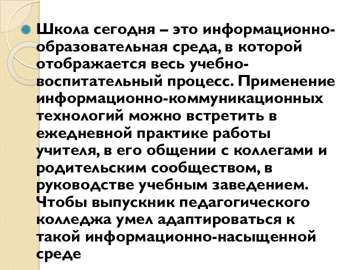 Школа сегодня – это информационно-образовательная среда, в которой отображается весь