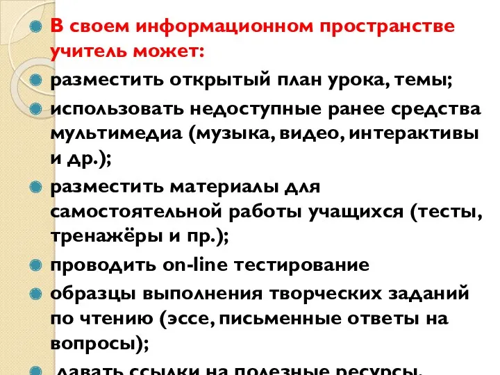 В своем информационном пространстве учитель может: разместить открытый план урока,