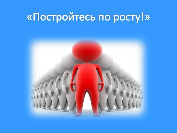 «Постройтесь по росту!»