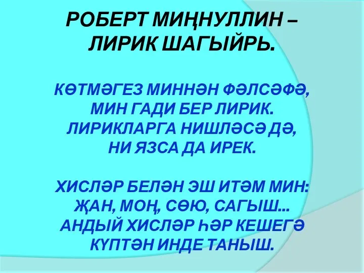 РОБЕРТ МИҢНУЛЛИН – ЛИРИК ШАГЫЙРЬ. КӨТМӘГЕЗ МИННӘН ФӘЛСӘФӘ, МИН ГАДИ БЕР ЛИРИК. ЛИРИКЛАРГА