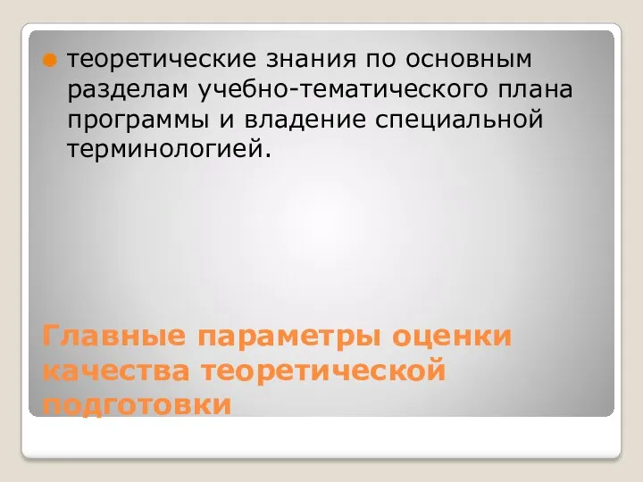 Главные параметры оценки качества теоретической подготовки теоретические знания по основным