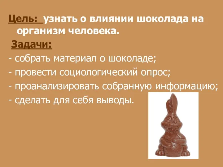 Цель: узнать о влиянии шоколада на организм человека. Задачи: - собрать материал о