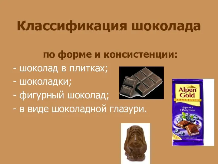 Классификация шоколада по форме и консистенции: - шоколад в плитках; - шоколадки; -