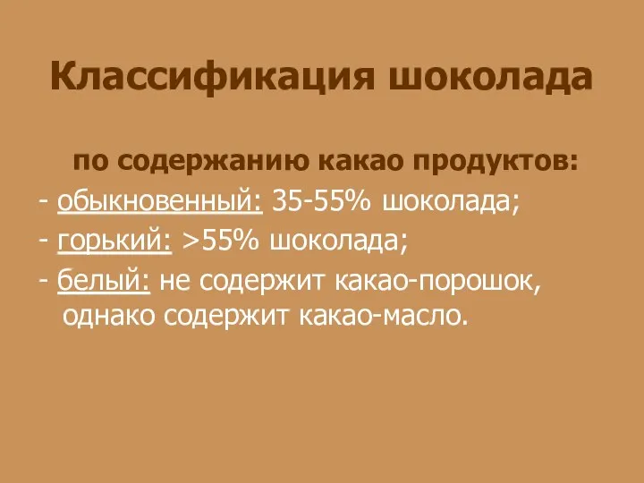 Классификация шоколада по содержанию какао продуктов: - обыкновенный: 35-55% шоколада; - горький: >55%