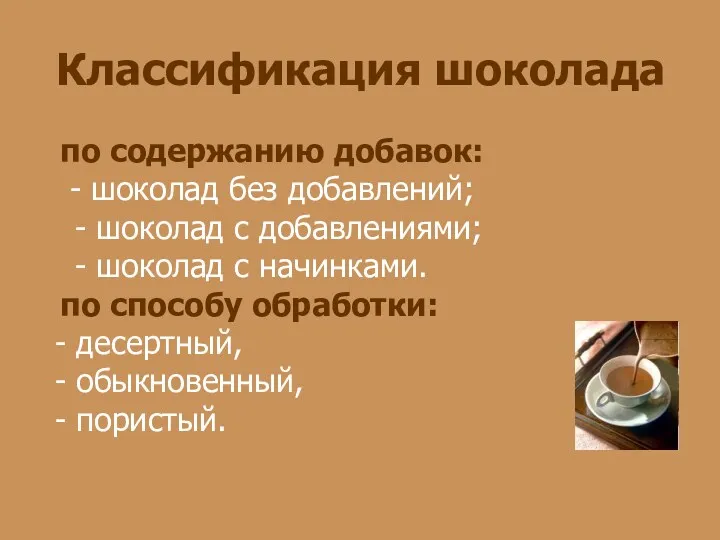 по содержанию добавок: - шоколад без добавлений; - шоколад с добавлениями; - шоколад