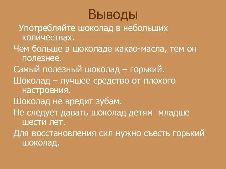 Употребляйте шоколад в небольших количествах. Чем больше в шоколаде какао-масла, тем он полезнее.