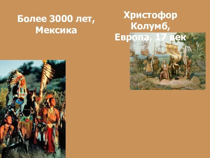 Более 3000 лет, Мексика Христофор Колумб, Европа, 17 век