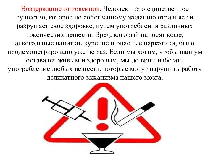 Воздержание от токсинов. Человек – это единственное существо, которое по собственному желанию отравляет