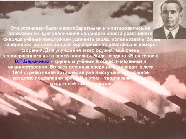 Эти установки были малогабаритными и монтировались на автомобилях. Для увеличения