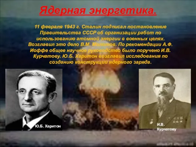 Ядерная энергетика. 11 февраля 1943 г. Сталин подписал постановление Правительства СССР об организации