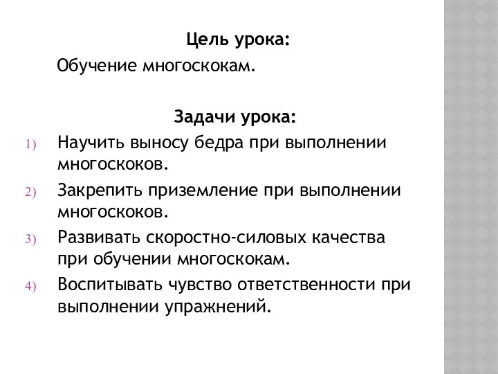 Цель урока: Обучение многоскокам. Задачи урока: Научить выносу бедра при выполнении многоскоков. Закрепить