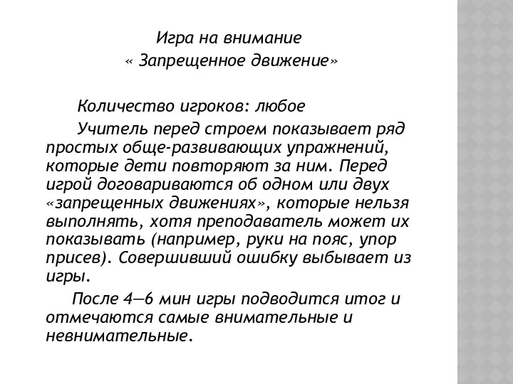 Игра на внимание « Запрещенное движение» Количество игроков: любое Учитель перед строем показывает