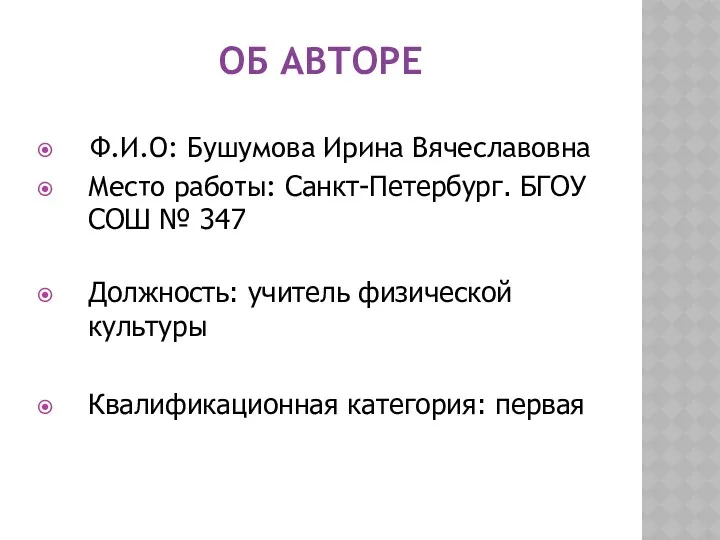 ОБ АВТОРЕ Ф.И.О: Бушумова Ирина Вячеславовна Место работы: Санкт-Петербург. БГОУ СОШ № 347