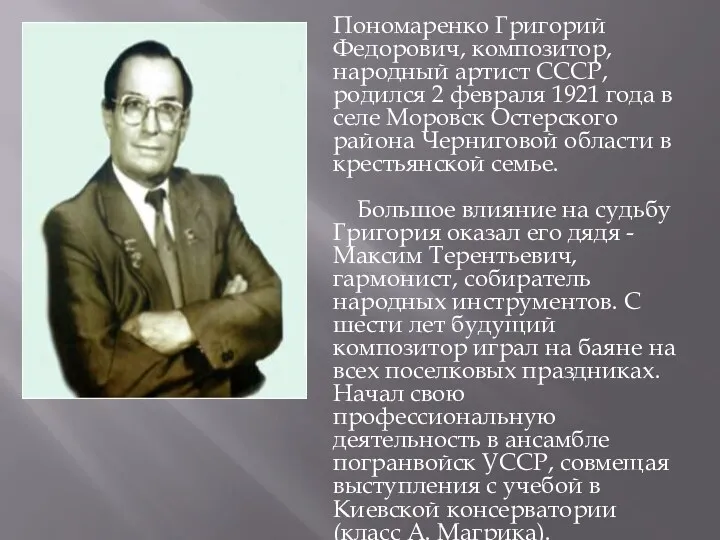 Пономаренко Григорий Федорович, композитор, народный артист СССР, родился 2 февраля