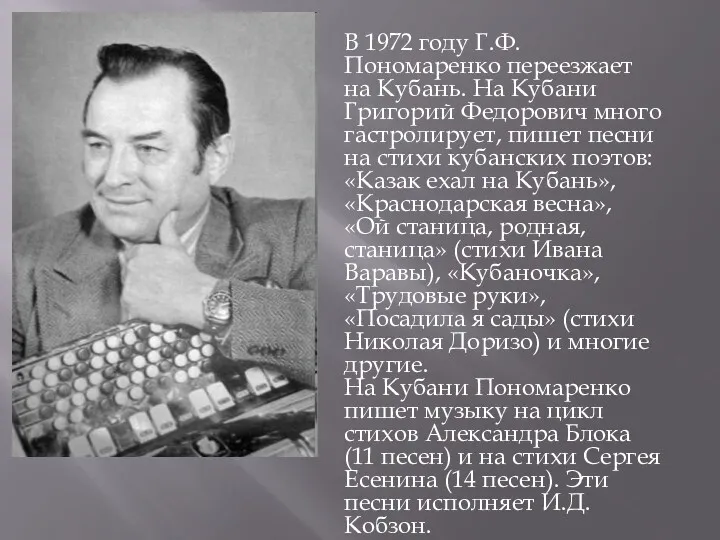В 1972 году Г.Ф. Пономаренко переезжает на Кубань. На Кубани