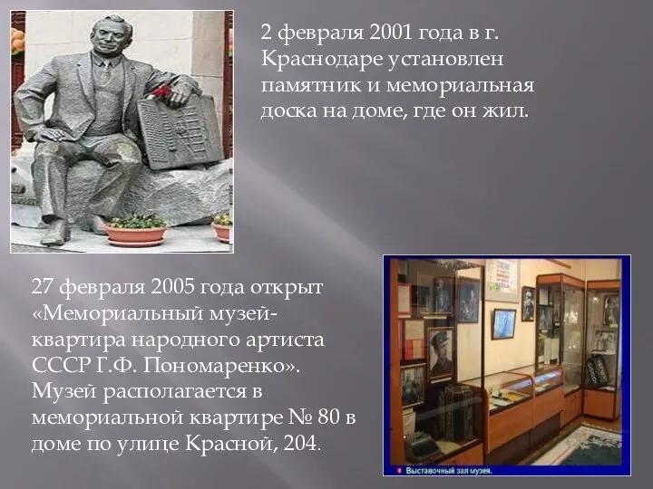 2 февраля 2001 года в г. Краснодаре установлен памятник и