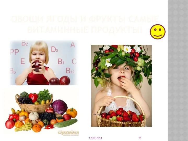 Овощи ягоды и фрукты самые витаминные продукты! 12.04.2014