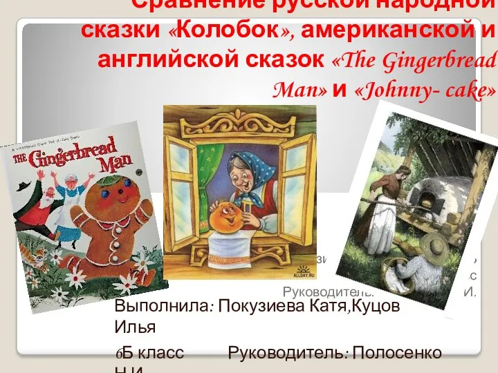 Сравнение русской народной сказки «Колобок», американской и английской сказок «The