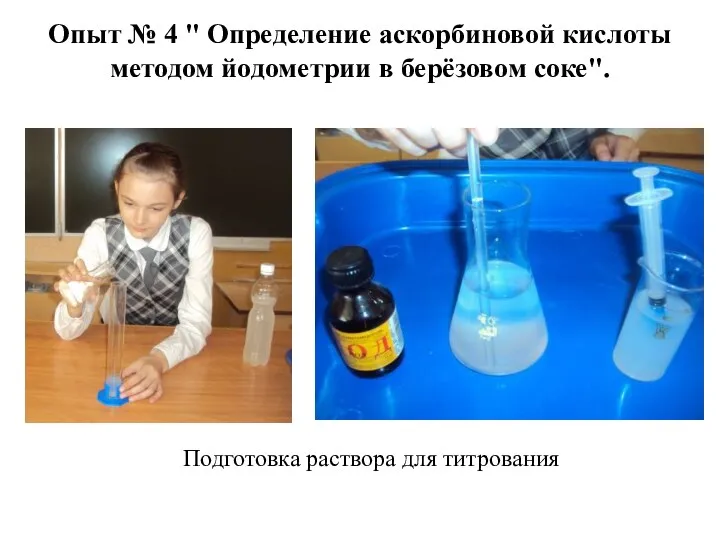Опыт № 4 " Определение аскорбиновой кислоты методом йодометрии в берёзовом соке". Подготовка раствора для титрования