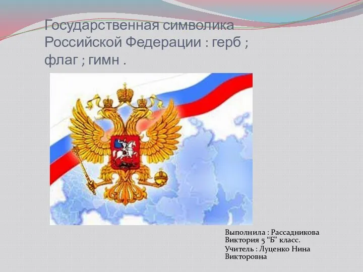 Государственная символика Российской Федерации : герб ; флаг ; гимн