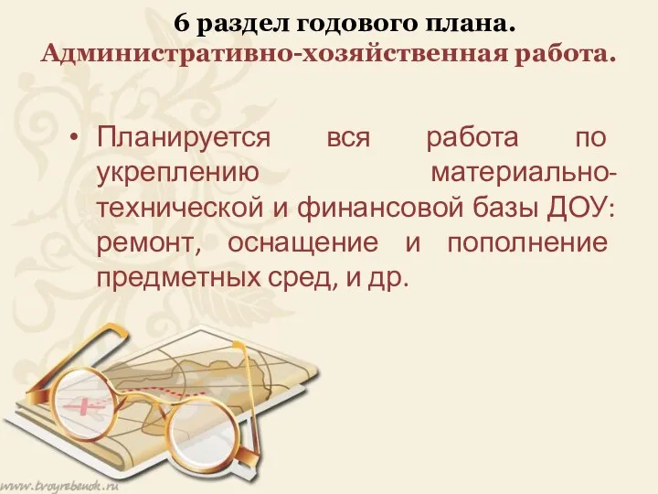 6 раздел годового плана. Административно-хозяйственная работа. Планируется вся работа по