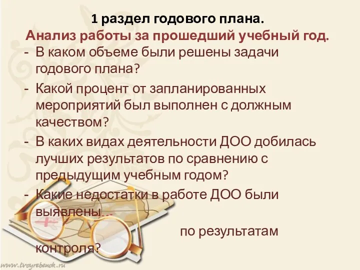 1 раздел годового плана. Анализ работы за прошедший учебный год.