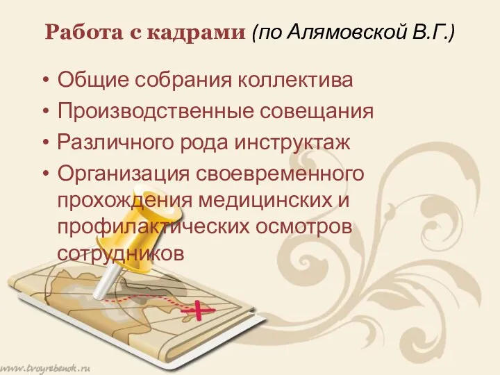 Работа с кадрами (по Алямовской В.Г.) Общие собрания коллектива Производственные