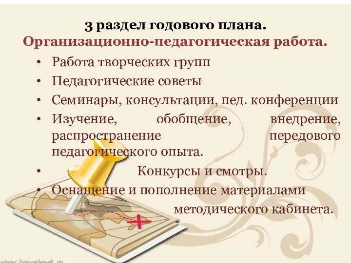 3 раздел годового плана. Организационно-педагогическая работа. Работа творческих групп Педагогические