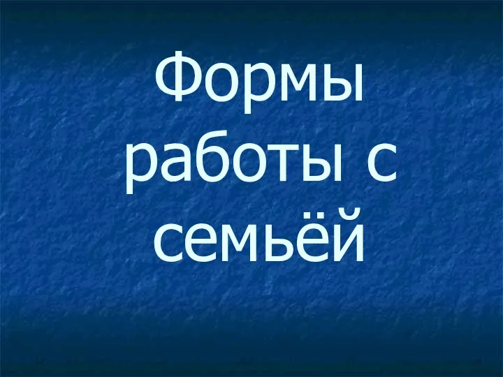 Формы работы с семьёй