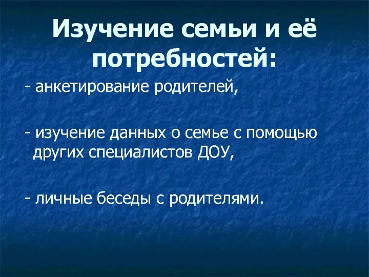 Изучение семьи и её потребностей: - анкетирование родителей, - изучение