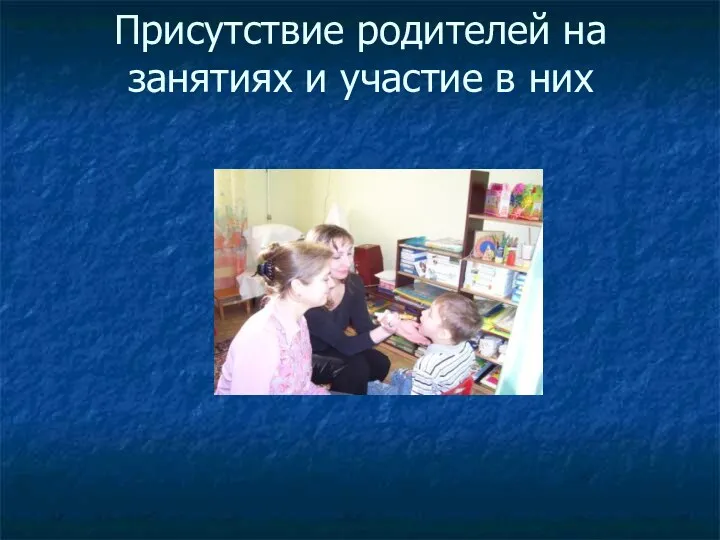 Присутствие родителей на занятиях и участие в них