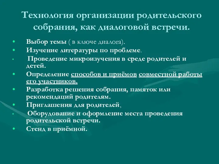 Технология организации родительского собрания, как диалоговой встречи. Выбор темы (