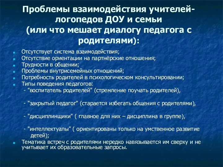 Проблемы взаимодействия учителей- логопедов ДОУ и семьи (или что мешает